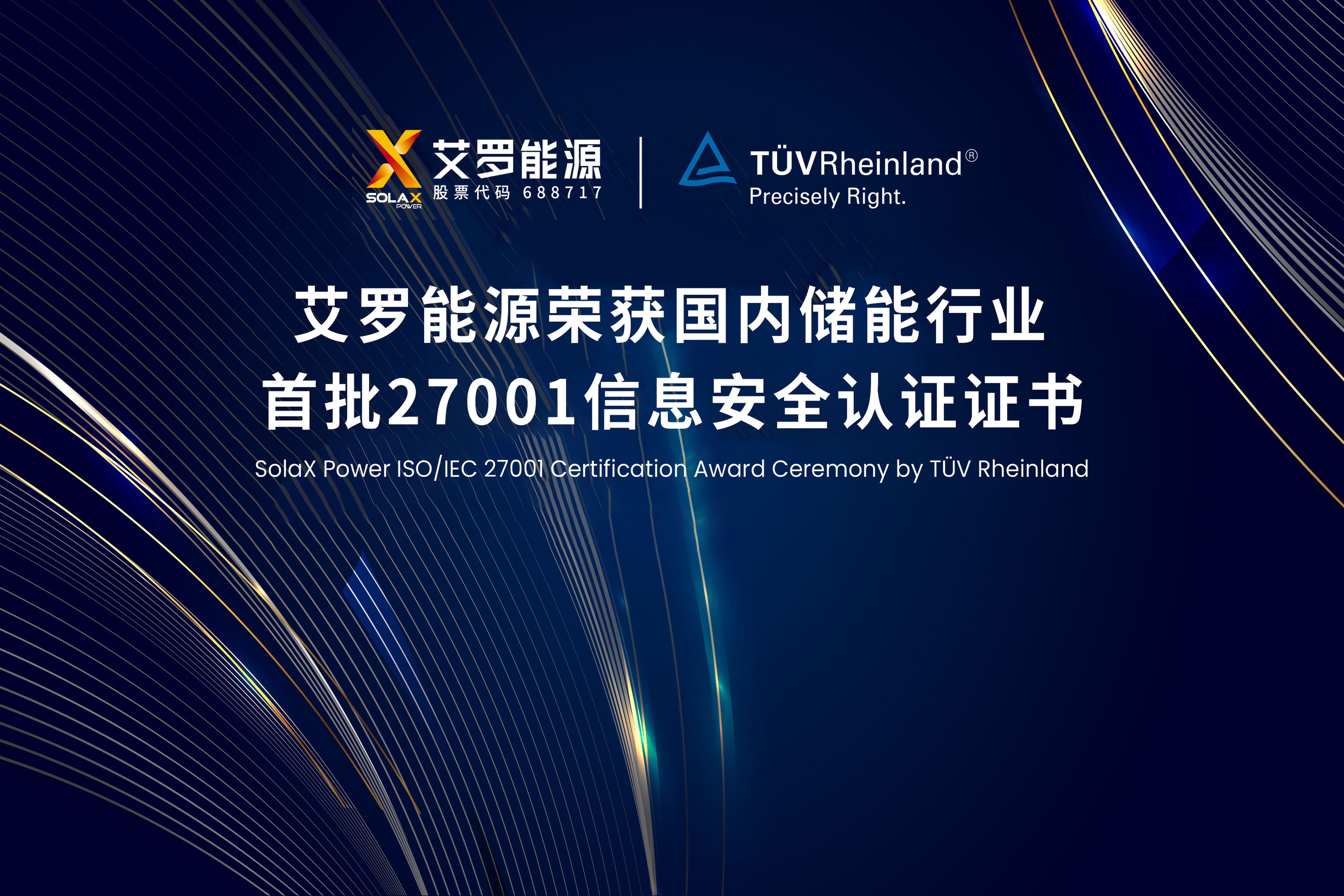 展会实况 | 星耀娱乐能源荣获国内储能行业首批ISO/IEC 27001:2022认证